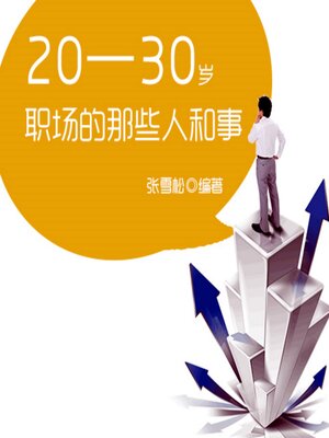 cover image of 20—30岁：职场的那些人和事